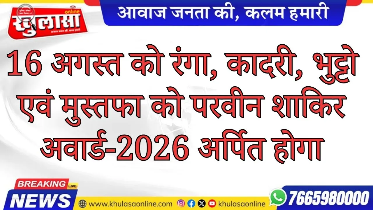16 अगस्त को रंगा, कादरी, भुट्टो एवं मुस्तफा को परवीन शाकिर अवार्ड-2026 अर्पित होगा