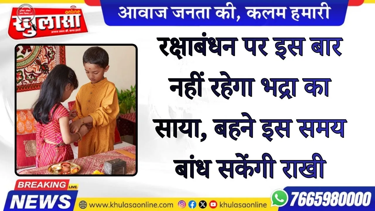 रक्षाबंधन पर इस बार नहीं रहेगा भद्रा का साया, बहने इस समय बांध सकेंगी राखी
