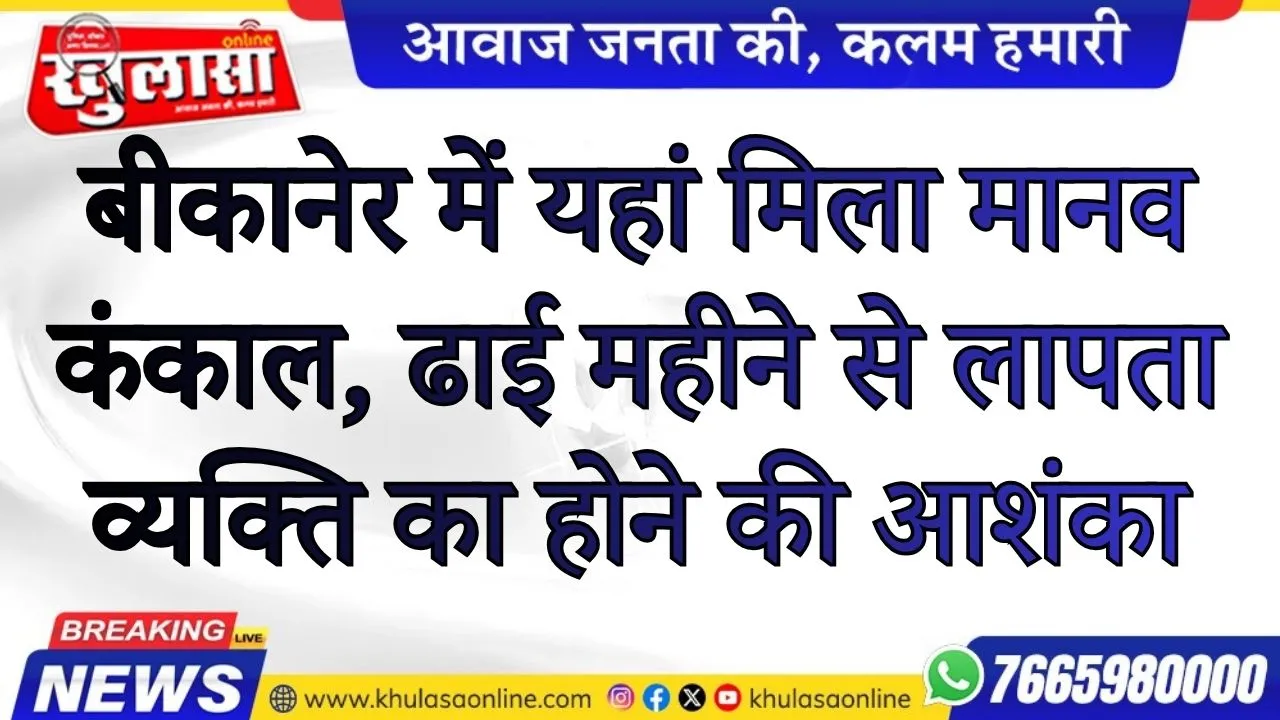 बीकानेर में यहां मिला मानव कंकाल, ढाई महीने से लापता व्यक्ति का होने की आशंका