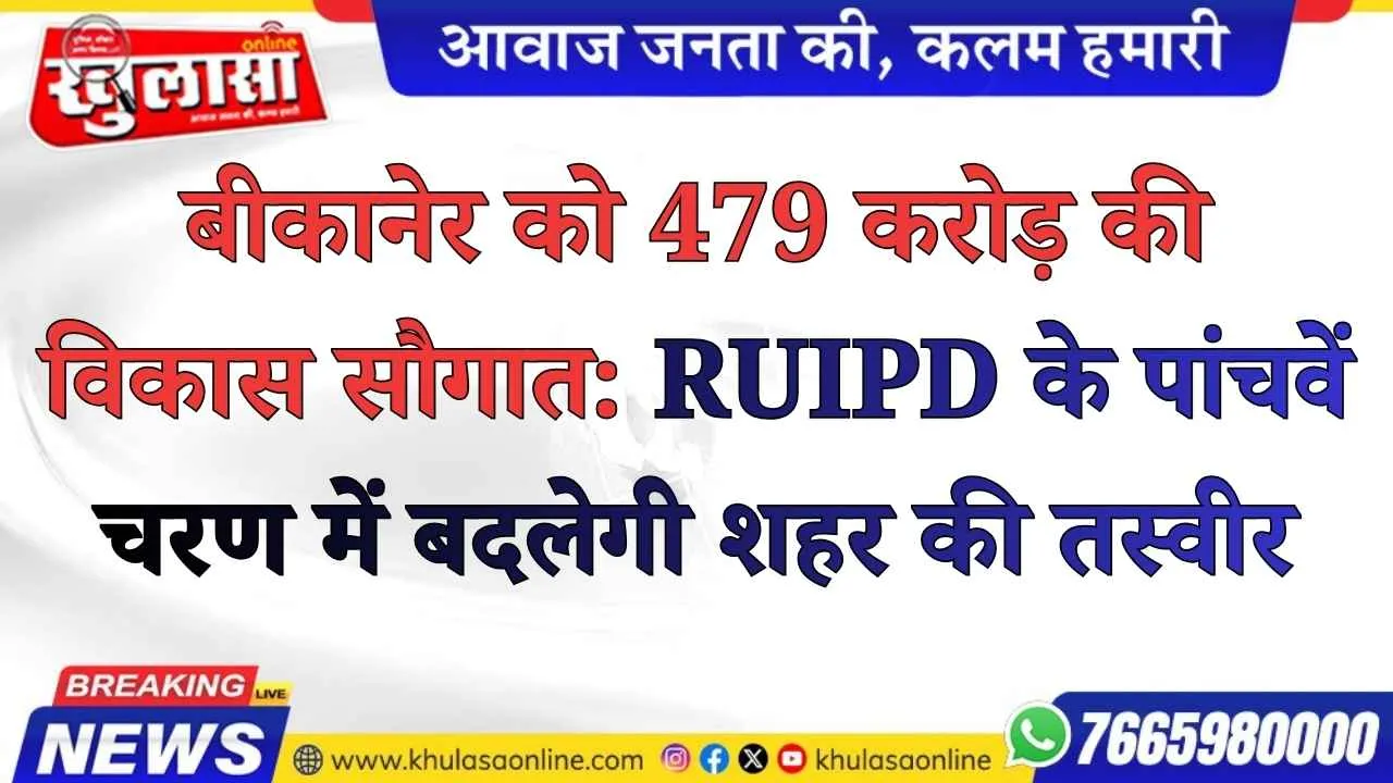 बीकानेर को 479 करोड़ की विकास सौगात: RUIPD के पांचवें चरण में बदलेगी शहर की तस्वीर
