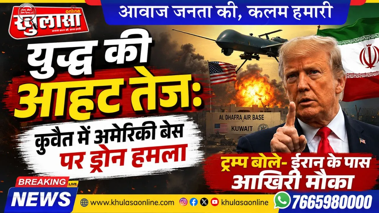 युद्ध की आहट तेज: कुवैत में अमेरिकी बेस पर ड्रोन हमला, ट्रम्प बोले- ईरान के पास आखिरी मौका
