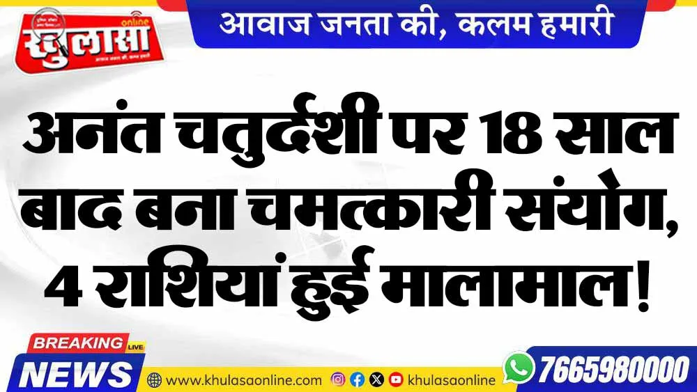 अनंत चतुर्दशी पर 18 साल बाद बना चमत्कारी संयोग, 4 राशियां हुई मालामाल!