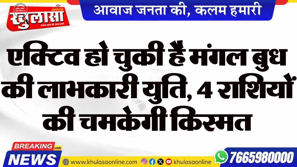 एक्टिव हो चुकी है मंगल बुध की लाभकारी युति, 4 राशियों की चमकेगी किस्मत