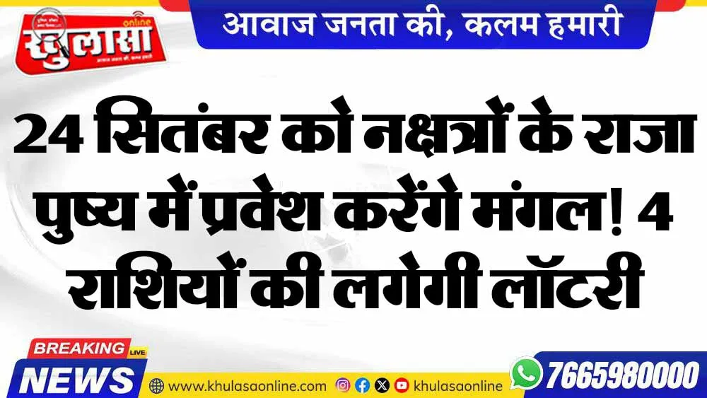 24 सितंबर को 'नक्षत्रों के राजा' पुष्य में प्रवेश करेंगे मंगल! 4 राशियों की लगेगी लॉटरी