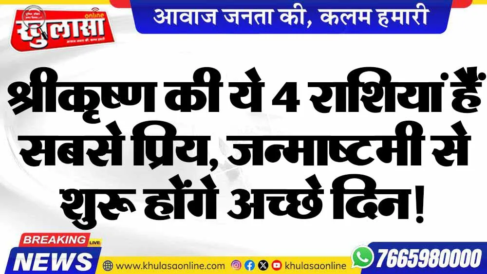 श्रीकृष्ण की ये 4 राशियां हैं सबसे प्रिय, जन्माष्टमी से शुरू होंगे अच्छे दिन!