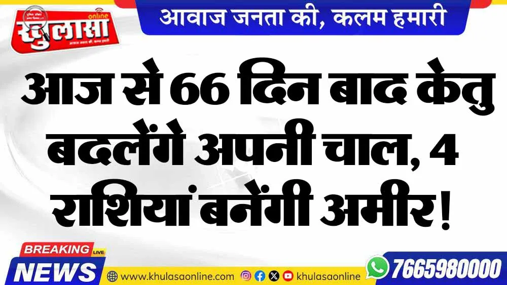 आज से 66 दिन बाद केतु बदलेंगे अपनी चाल, 4 राशियां बनेंगी अमीर!
