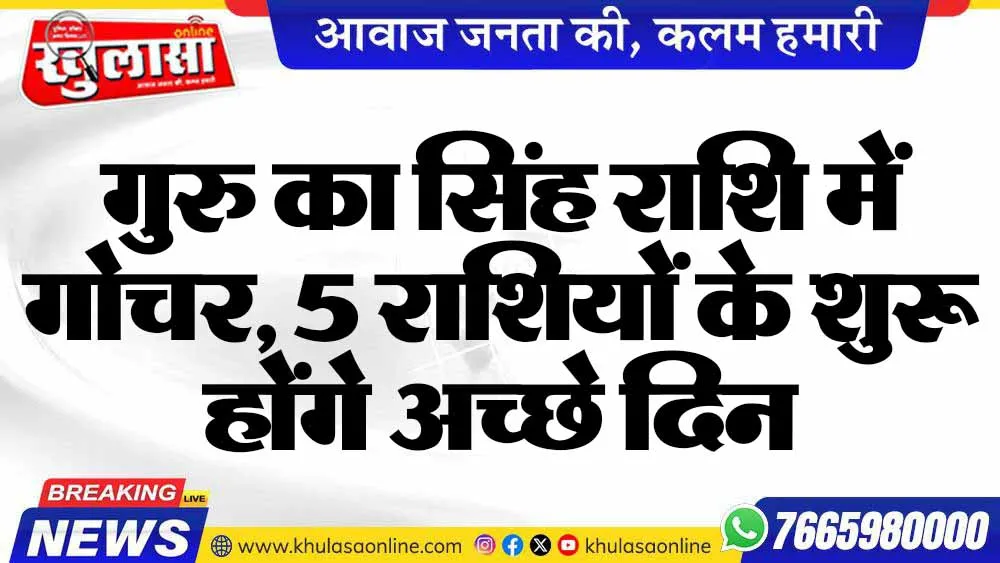गुरु का सिंह राशि में गोचर, 5 राशियों के शुरू होंगे अच्छे दिन