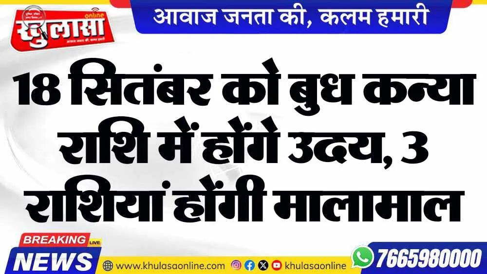 18 सितंबर को बुध कन्या राशि में होंगे उदय, 3 राशियां होंगी मालामाल