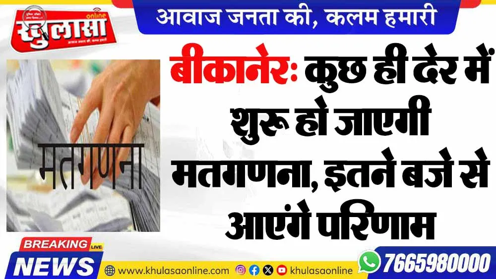 बीकानेर: कुछ ही देर में शुरू हो जाएगी मतगणना, इतने बजे से आएंगे परिणाम
