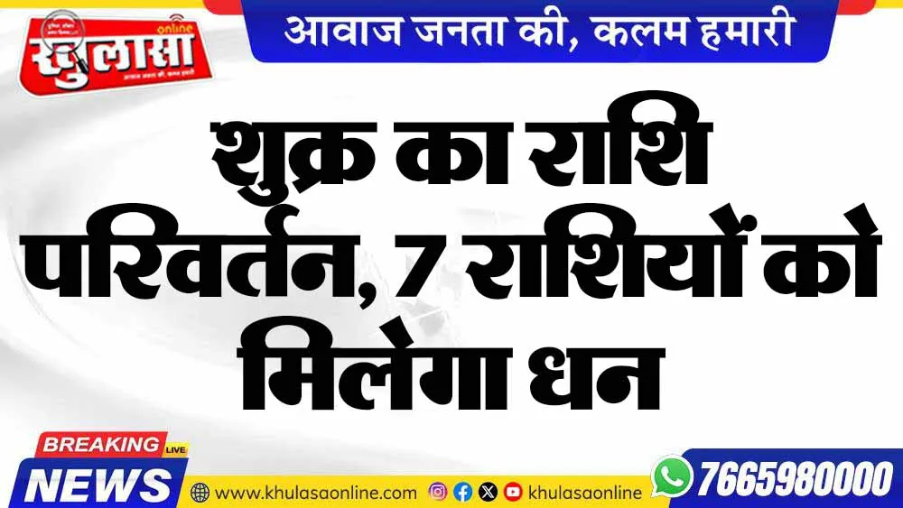 शुक्र का राशि परिवर्तन, 7 राशियों को मिलेगा धन