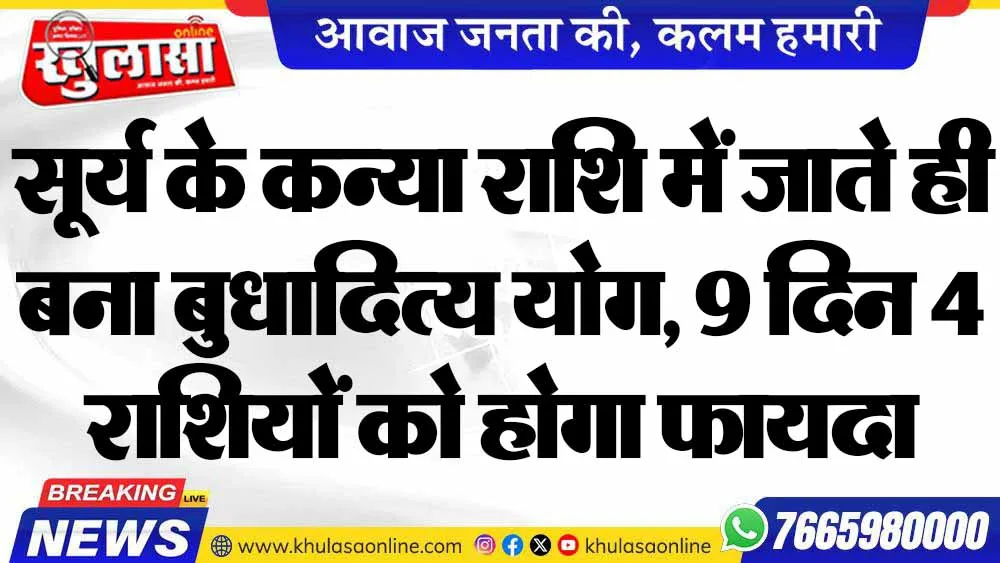 सूर्य के कन्या राशि में जाते ही बना बुधादित्य योग, 9 दिन 4 राशियों को होगा फायदा