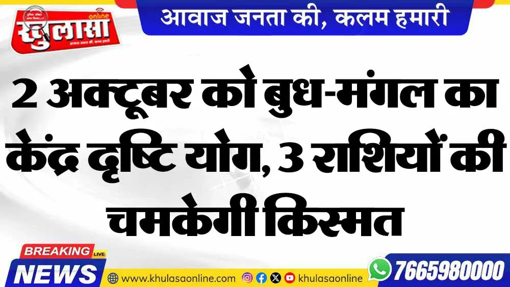 2 अक्टूबर को बुध-मंगल का केंद्र दृष्टि योग, 3 राशियों की चमकेगी किस्मत