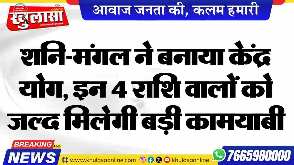 शनि-मंगल ने बनाया केंद्र योग, इन 4 राशि वालों को जल्द मिलेगी बड़ी कामयाबी