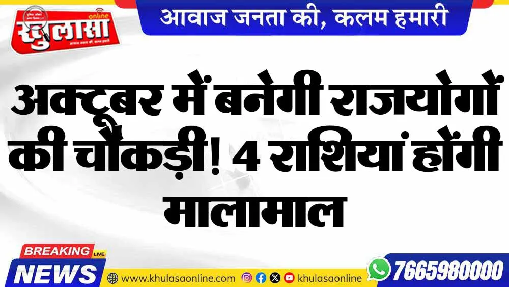 अक्टूबर में बनेगी राजयोगों की चौकड़ी! 4 राशियां होंगी मालामाल
