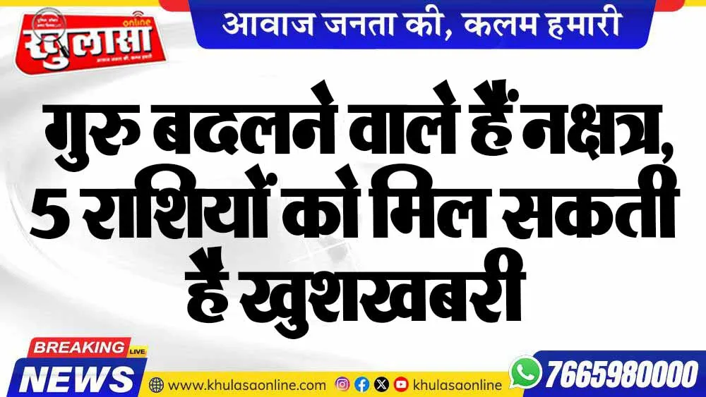 गुरु बदलने वाले हैं नक्षत्र, 5 राशियों को मिल सकती है खुशखबरी