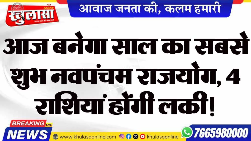 आज बनेगा साल का सबसे शुभ नवपंचम राजयोग, 4 राशियां होंगी लकी!