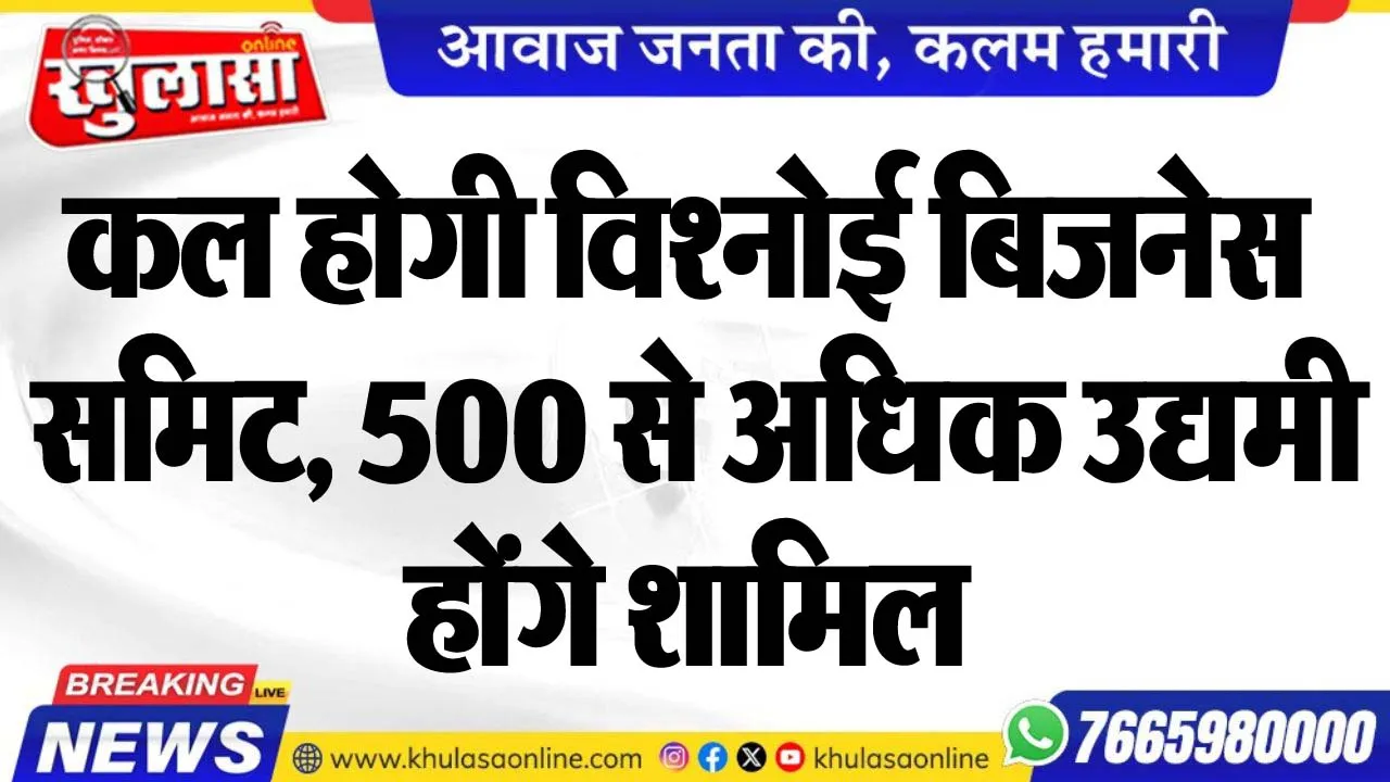 कल होगी विश्नोई बिजनेस समिट, 500 से अधिक उद्यमी होंगे शामिल