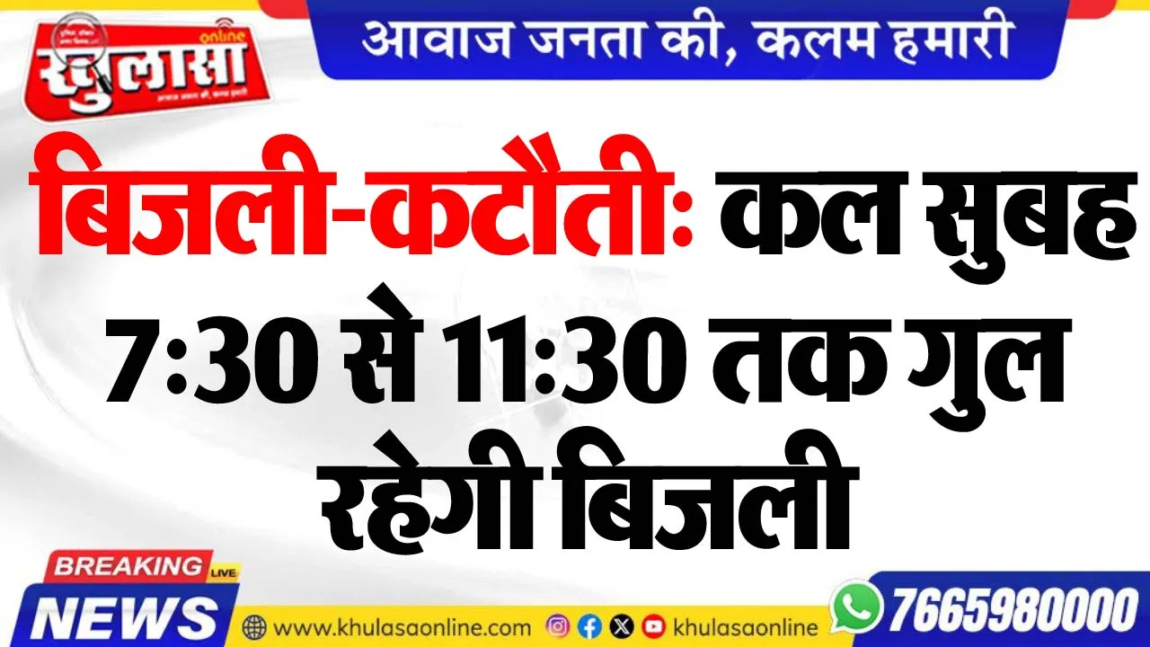 बिजली-कटौती: कल सुबह 7:30 से 11:30 तक गुल रहेगी बिजली