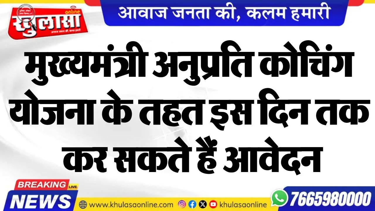 मुख्यमंत्री अनुप्रति कोचिंग योजना के तहत इस दिन तक कर सकते हैं आवेदन