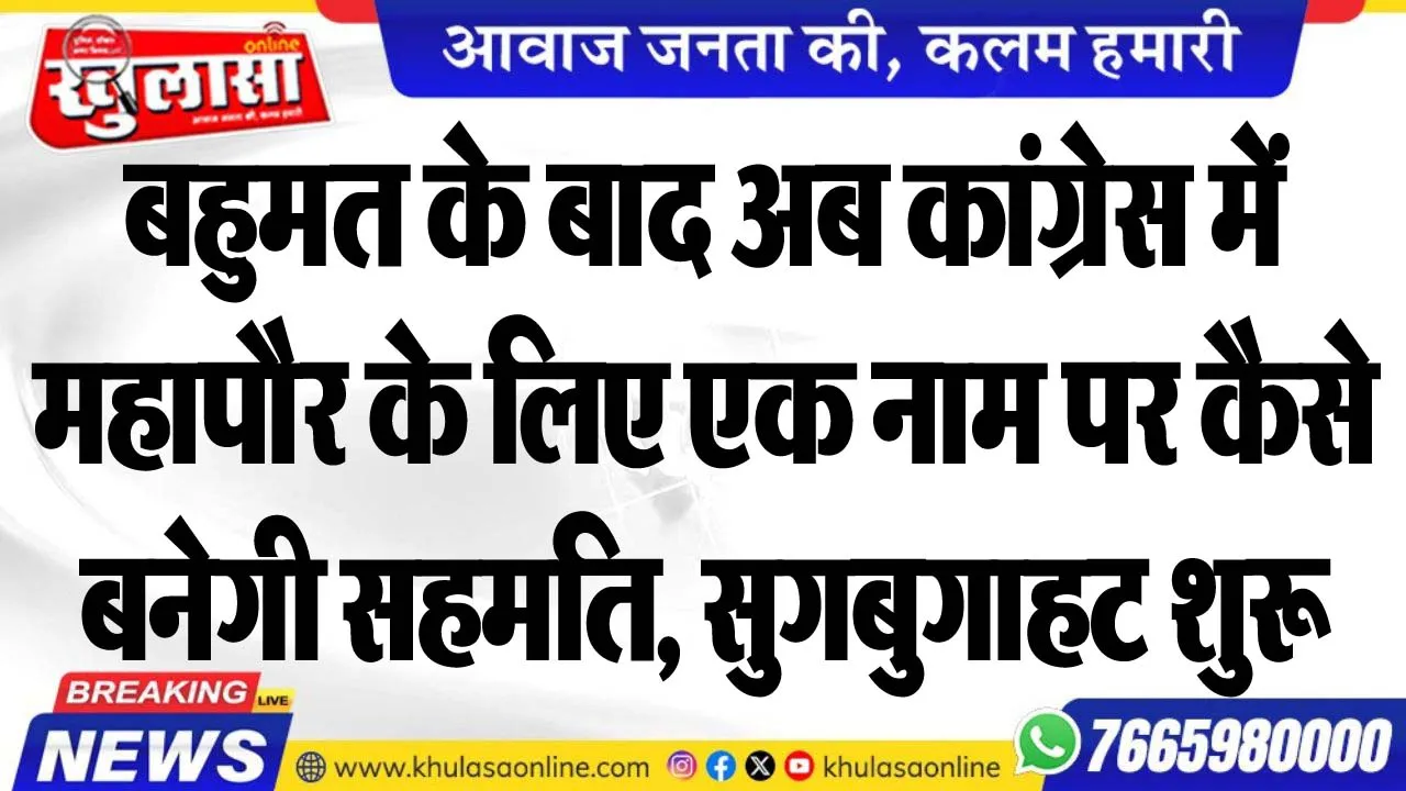 बहुमत के बाद अब कांग्रेस में महापौर के लिए एक नाम पर कैसे बनेगी सहमति, सुगबुगाहट शुरू