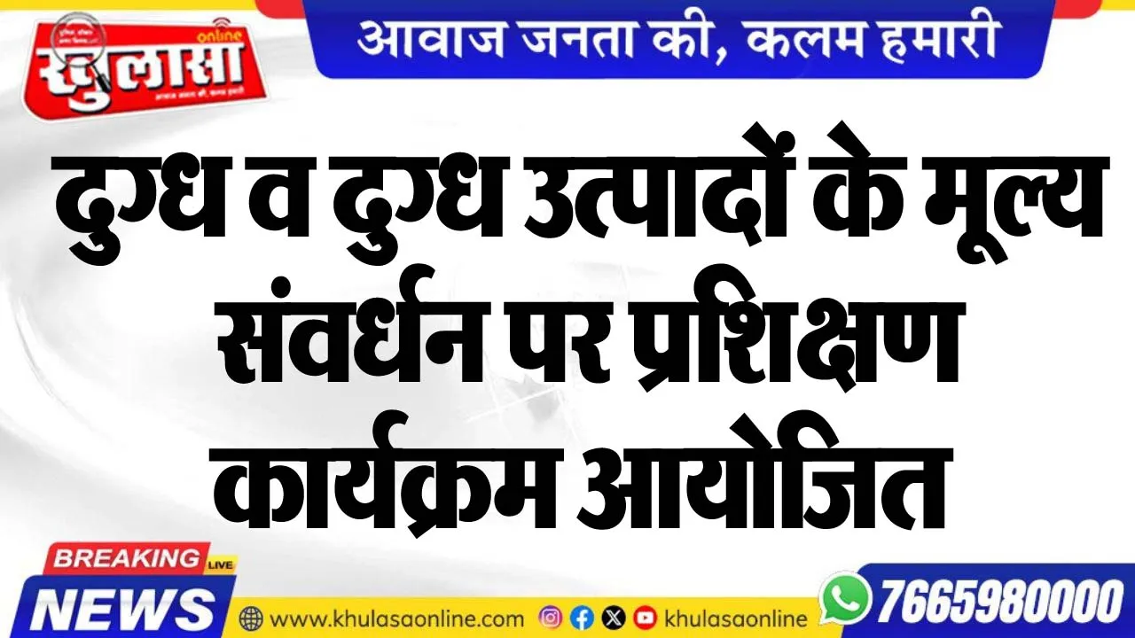 दुग्ध व दुग्ध उत्पादों के मूल्य संवर्धन पर प्रशिक्षण कार्यक्रम आयोजित