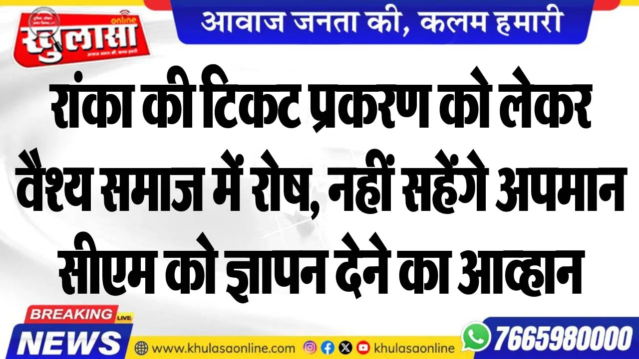 रांका की टिकट प्रकरण को लेकर वैश्य समाज में रोष, नहीं सहेंगे अपमाान, सीएम को ज्ञापन देने का आव्हान