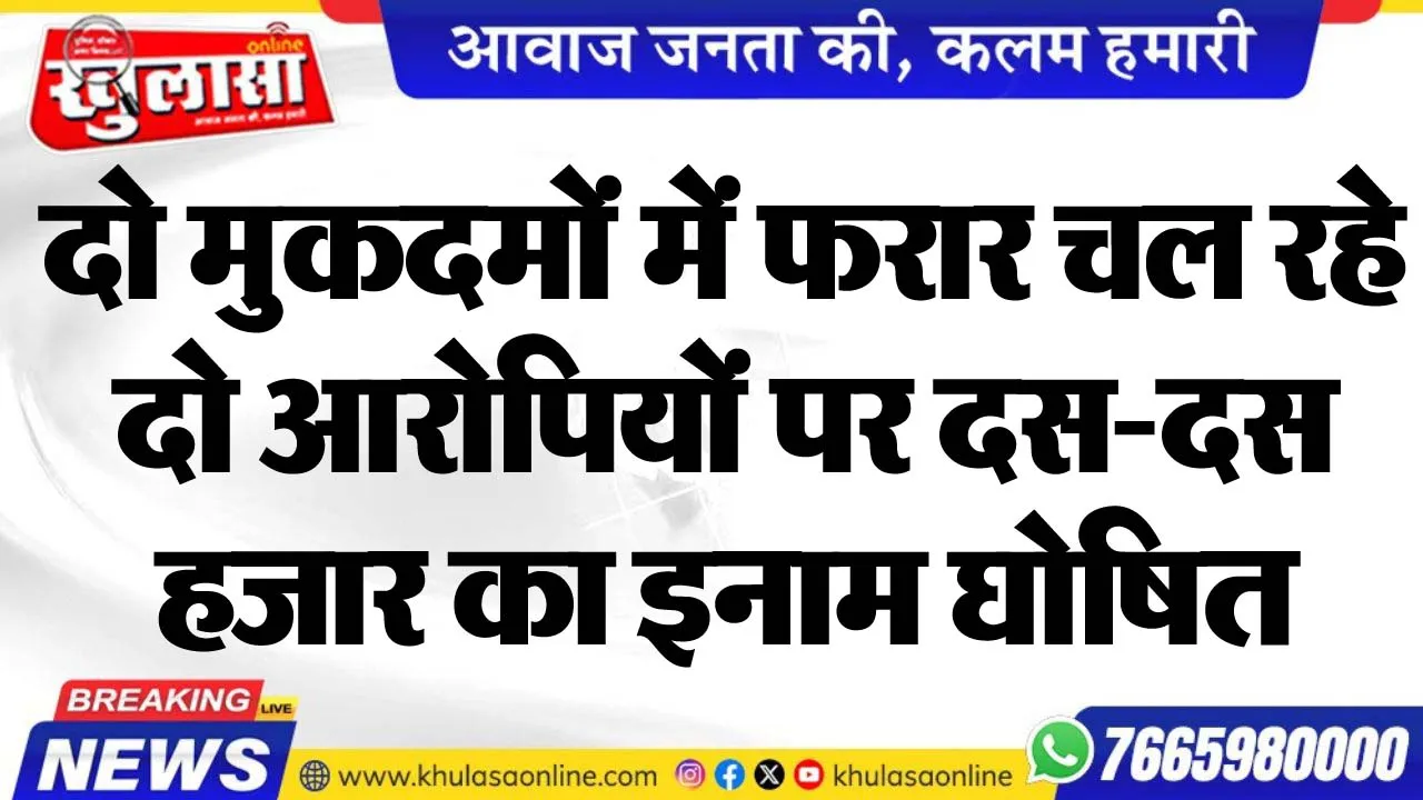 दो मुकदमों में फरार चल रहे दो आरोपियों पर दस-दस हजार का इनाम घोषित