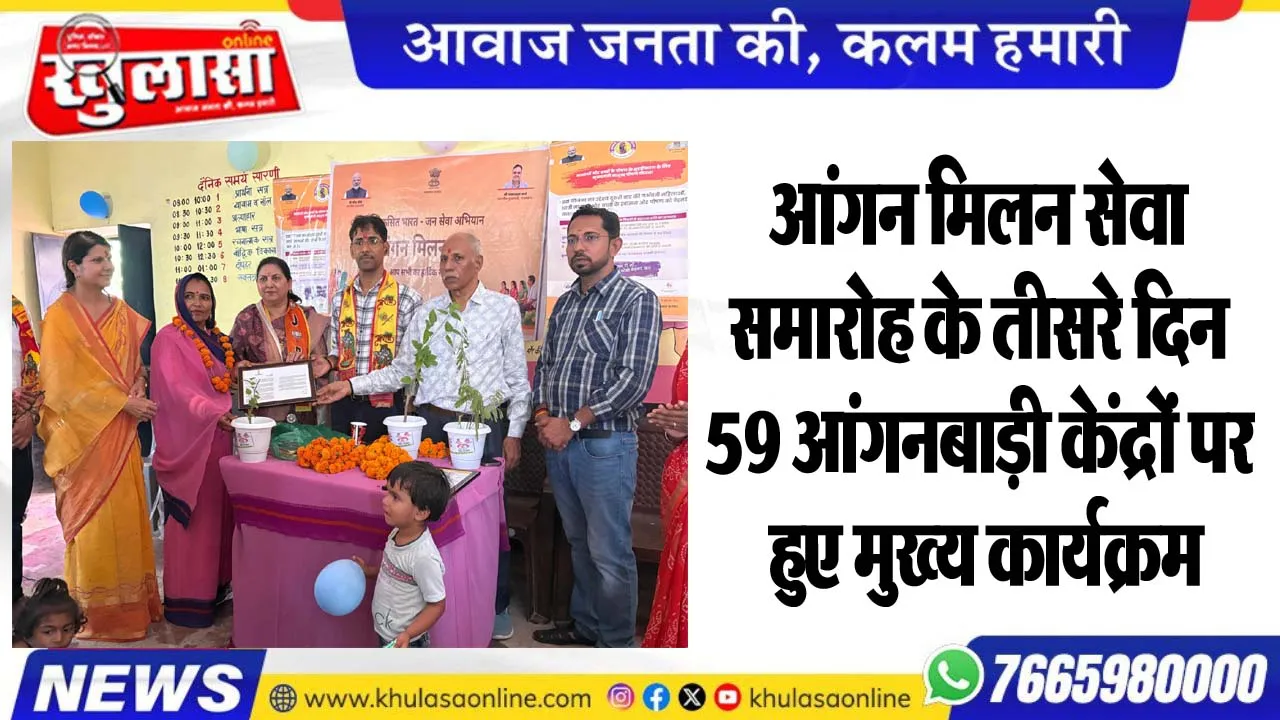 आंगन मिलन सेवा समारोह के तीसरे दिन 59 आंगनबाड़ी केंद्रों पर हुए मुख्य कार्यक्रम