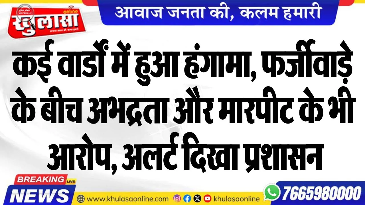 कई वार्डों में हुआ हंगामा, फर्जीवाड़े के बीच अभद्रता और मारपीट के भी आरोप, अलर्ट दिखा प्रशासन