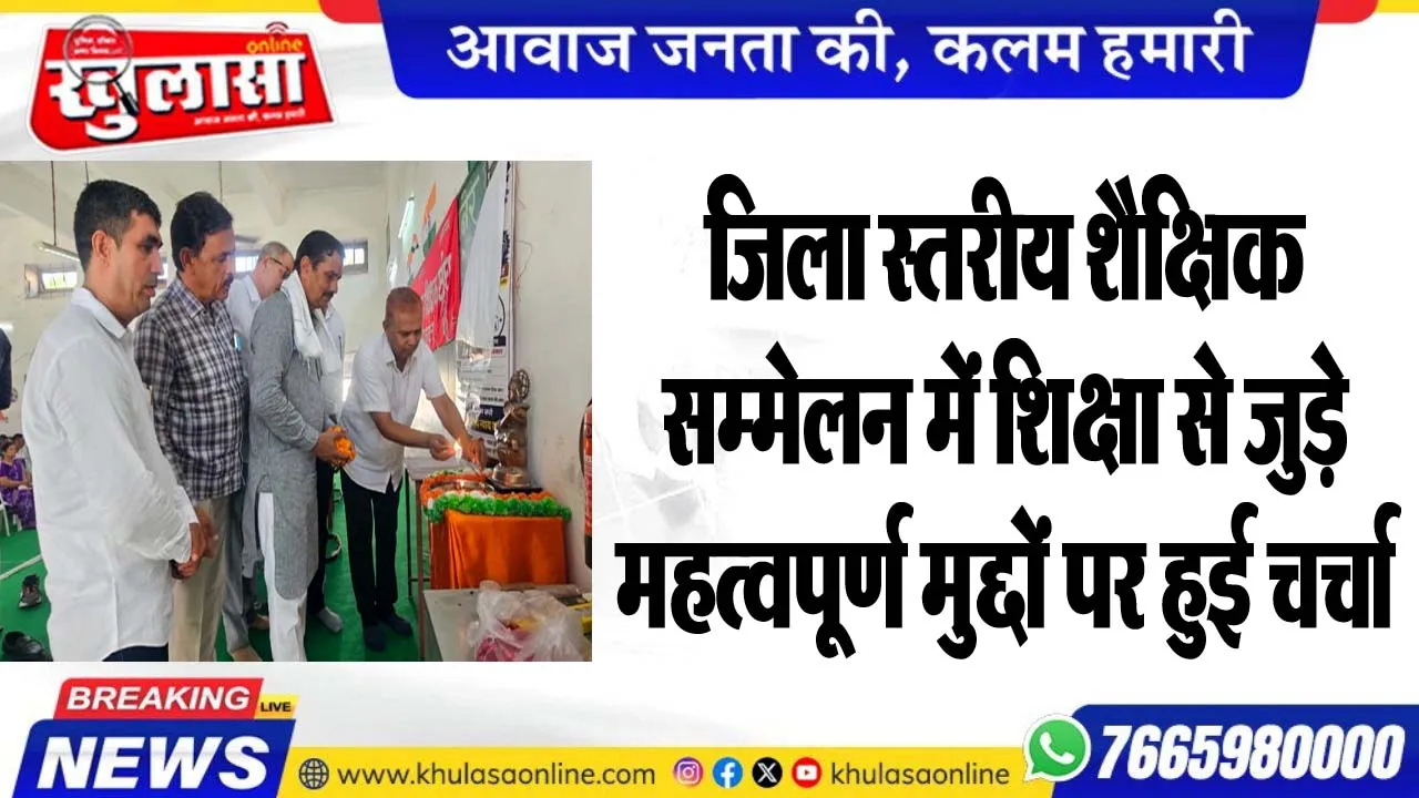 जिला स्तरीय शैक्षिक सम्मेलन में शिक्षा से जुड़े महत्वपूर्ण मुद्दों पर हुई चर्चा