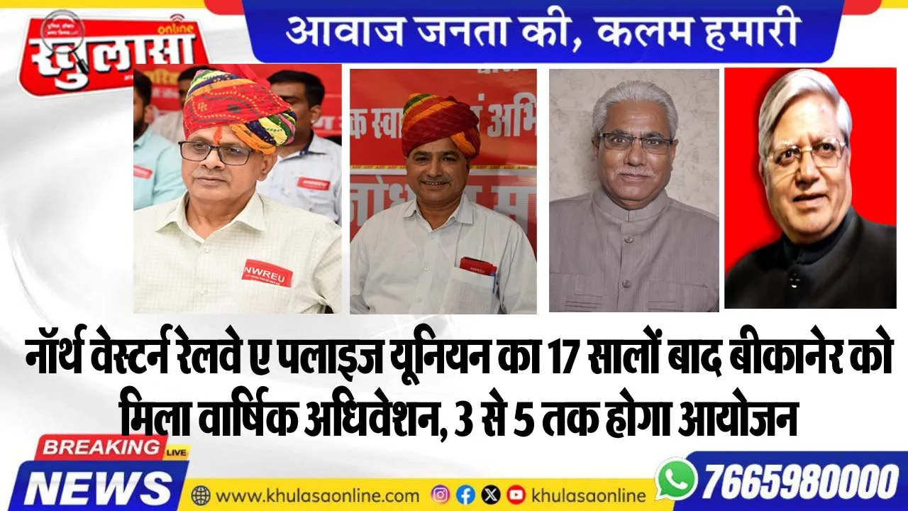 नॉर्थ वेस्टर्न रेलवे एम्पलाइज यूनियन का 17 सालों बाद बीकानेर को मिला वार्षिक अधिवेशन, 3 से 5 तक होगा आयोजन