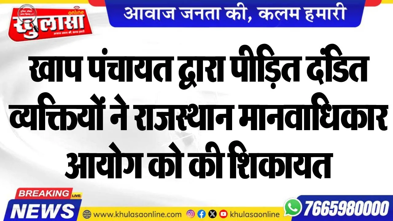 खाप पंचायत द्वारा पीडि़त दंडित व्यक्तियों ने राजस्थान मानवाधिकार आयोग को की शिकायत