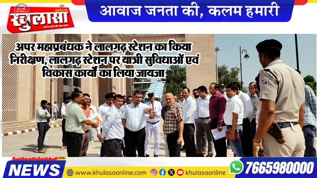 अपर महाप्रबंधक ने लालगढ़ स्टेशन का किया निरीक्षण, लालगढ़ स्टेशन पर यात्री सुविधाओं एवं विकास कार्यों का लिया जायजा