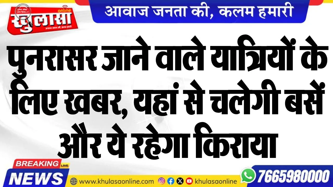 पुनरासर जाने वाले यात्रियों के लिए खबर, यहां से चलेगी बसें और ये रहेगा किराया