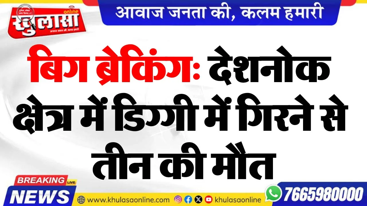 बिग ब्रेकिंग: देशनोक क्षेत्र में डिग्गी में गिरने से तीन की मौत