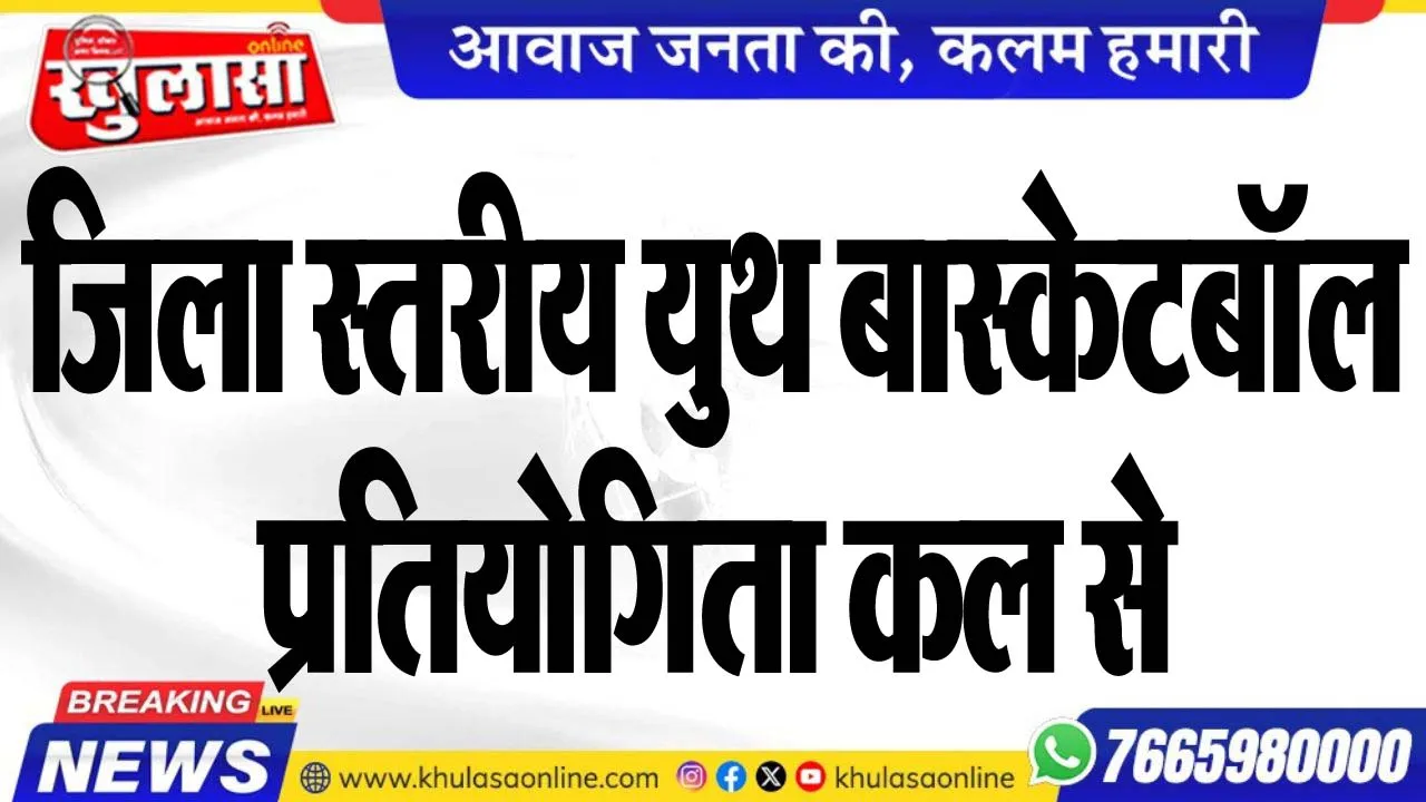 जिला स्तरीय युथ बास्केटबॉल प्रतियोगिता कल से