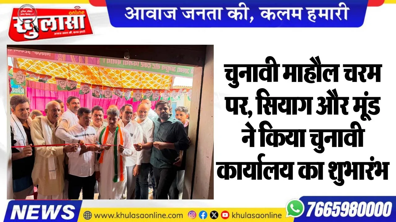 चुनावी माहौल चरम पर, सियाग और मंूड ने किया चुनावी कार्यालय का शुभारंभ