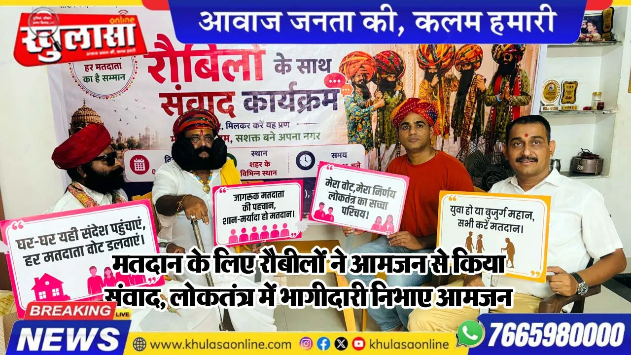 मतदान के लिए रौबीलोंं ने आमजन से किया संवाद, लोकतंत्र में भागीदारी निभाए आमजन