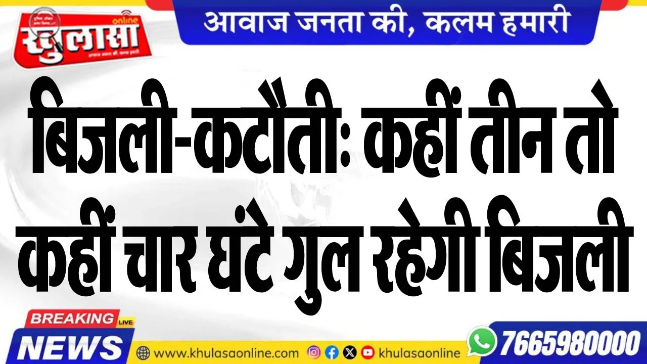 बिजली-कटौती: कहीं तीन तो कहीं चार घंटे गुल रहेगी बिजली