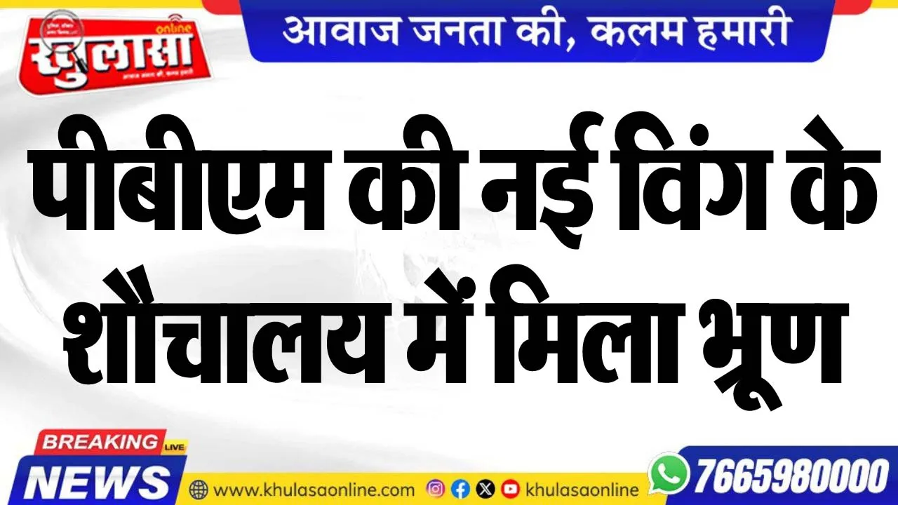 पीबीएम की नई विंग के शौचालय में मिला भू्रण