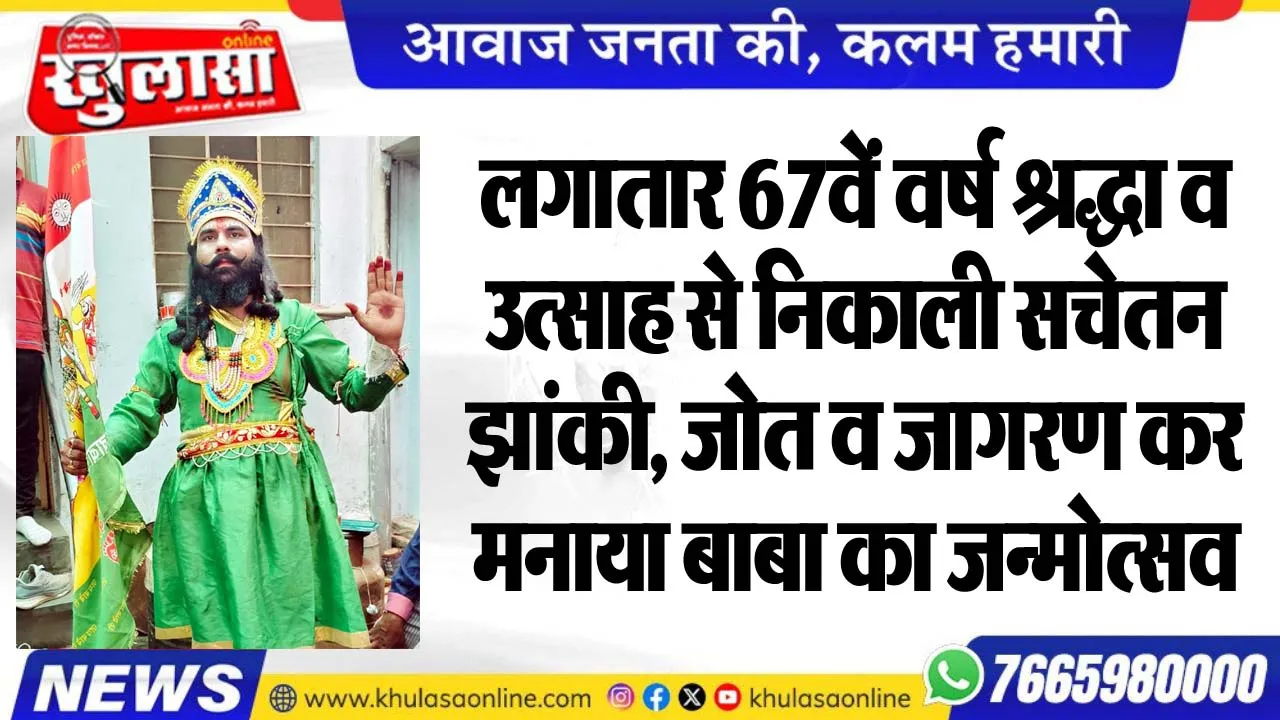 लगातार 67वें वर्ष श्रद्धा व उत्साह से निकाली सचेतन झांकी, जोत व जागरण कर मनाया बाबा का जन्मोत्सव