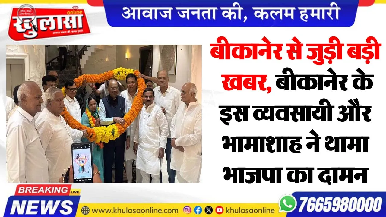 बीकानेर से जुड़ी बड़ी खबर, बीकानेर के इस व्यवसायी और भामाशाह ने थामा भाजपा का दामन