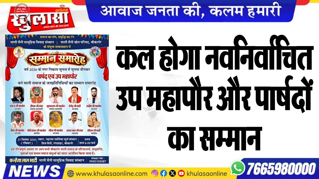 कल होगा नवनिर्वाचित उप महापौर और पार्षदों का सम्मान