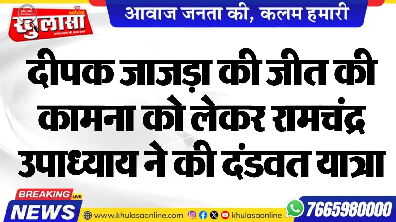 दीपक जाजड़ा की जीत की कामना को लेकर रामचंद्र उपाध्याय ने की दंडवत यात्रा