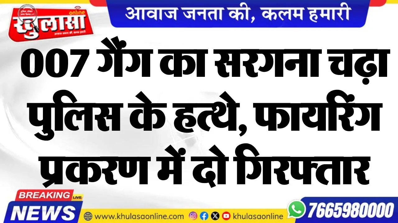 007 गैंग का सरगना चढ़ा पुलिस के हत्थे, फायरिंग प्रकरण में दो गिरफ्तार