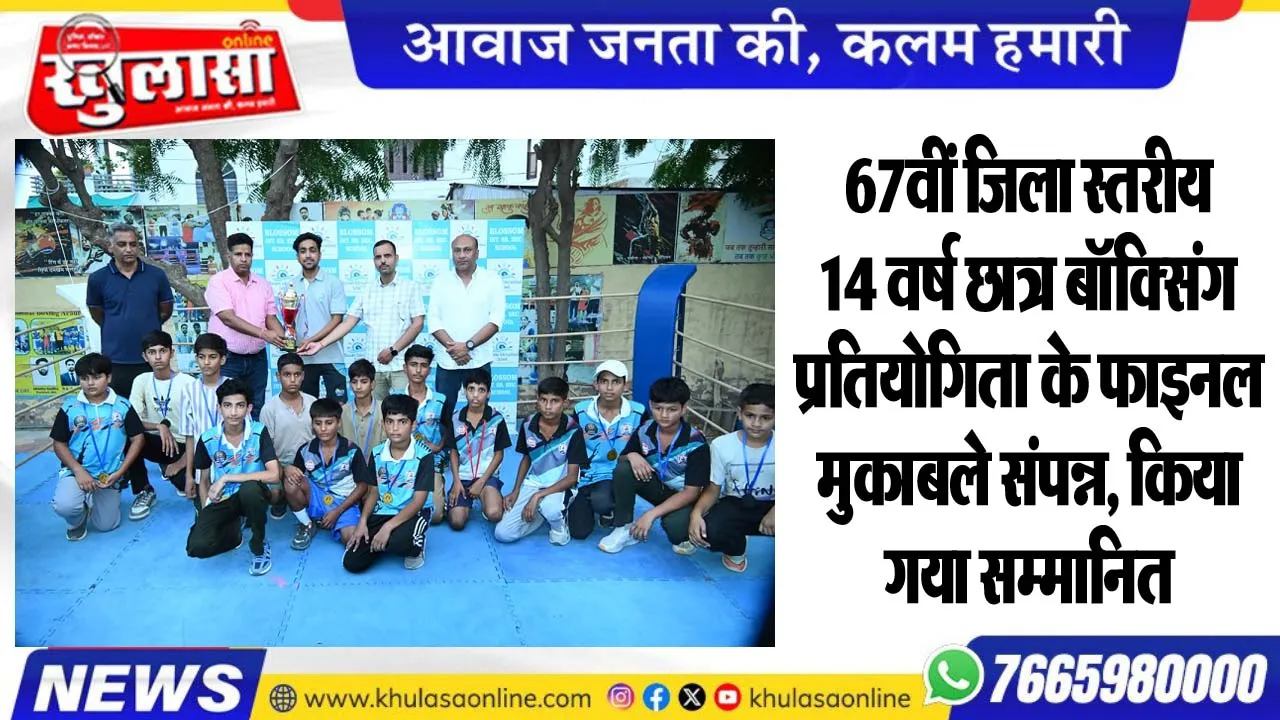 67वीं जिला स्तरीय 14 वर्ष छात्र बॉक्सिंग प्रतियोगिता के फाइनल मुकाबले संपन्न, किया गया सम्मानित