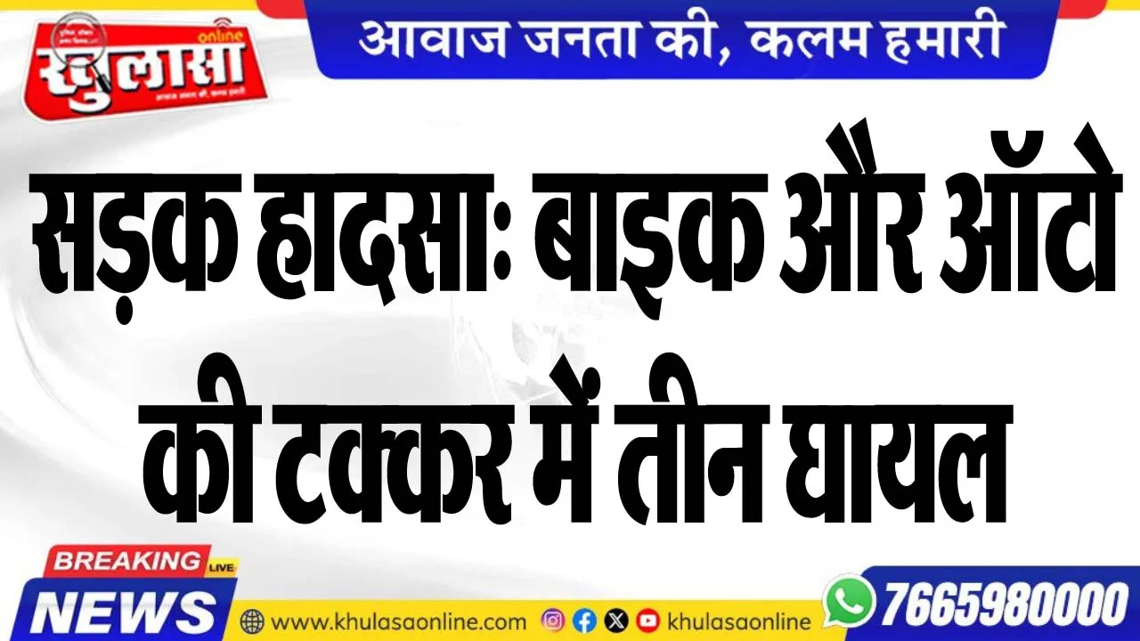 सड़क हादसा: बाइक और ऑटो की टक्कर में तीन घायल