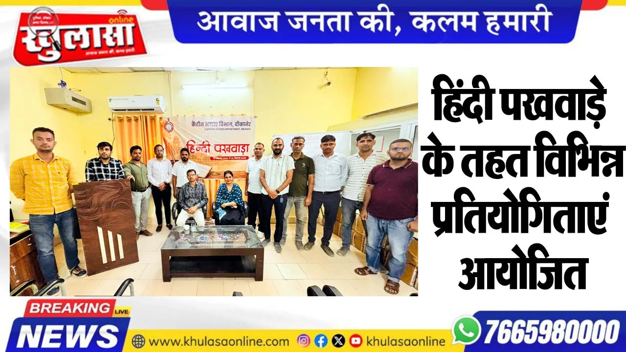हिंदी पखवाड़े के तहत विभिन्न प्रतियोगिताएं आयोजित