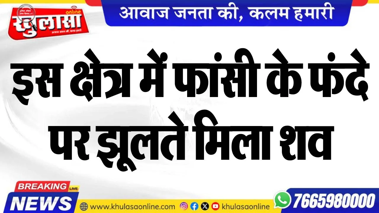 इस क्षेत्र में फांसी के फंदे पर झूलते मिला शव