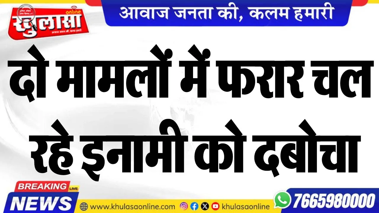 दो मामलों में फरार चल रहे इनामी को दबोचा